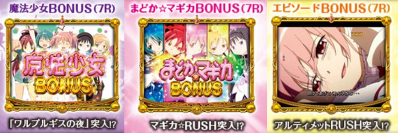 CRぱちんこ魔法少女まどか☆マギカ　初当たり