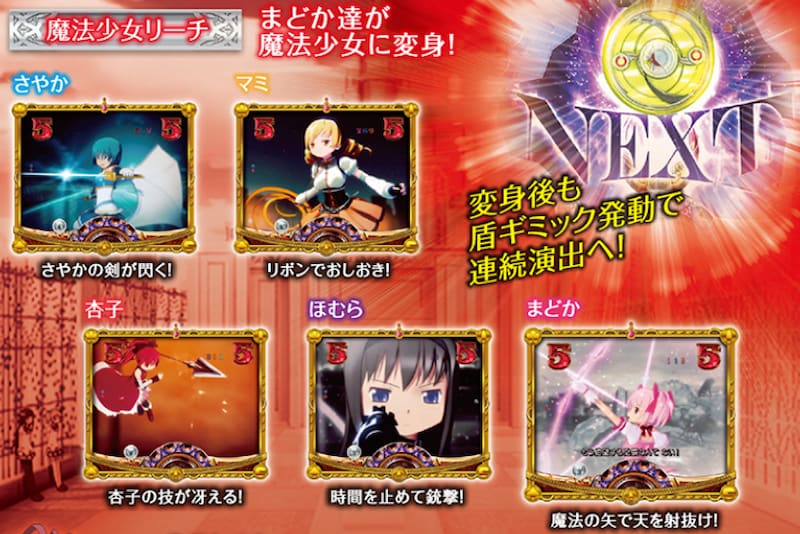 CRぱちんこ魔法少女まどか☆マギカ　魔法少女リーチ