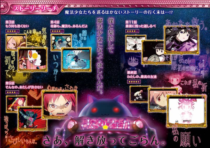 CRぱちんこ魔法少女まどか☆マギカ　ストーリーリーチ