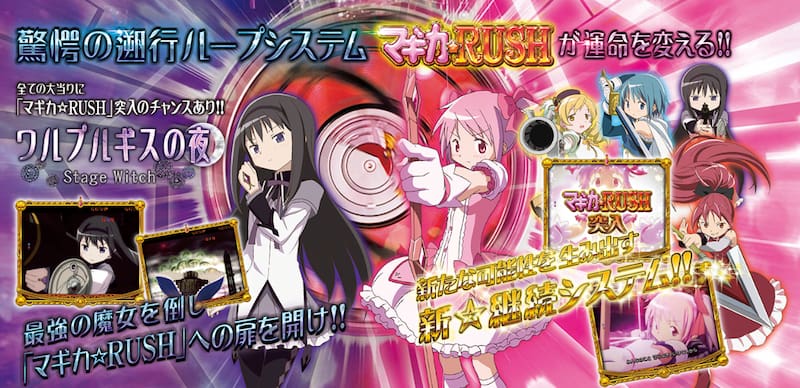 CRぱちんこ魔法少女まどか☆マギカ　攻略法