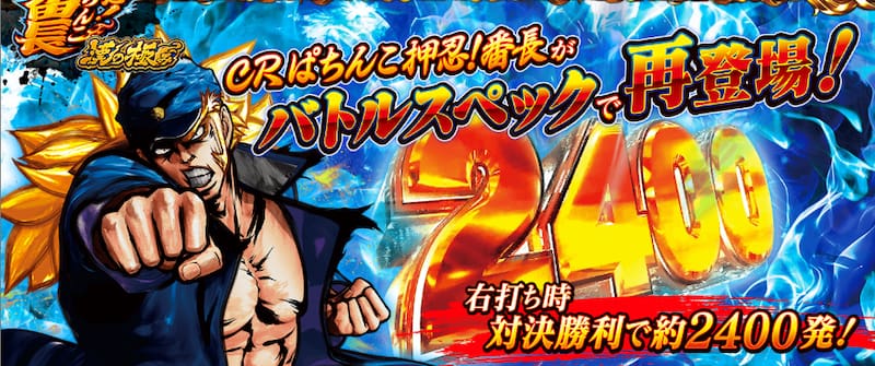 CRぱちんこ押忍！番長　特徴＆魅力2