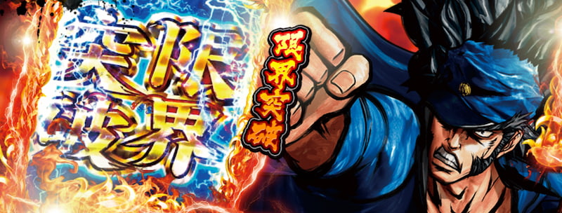 CRぱちんこ押忍！番長　特徴＆魅力3