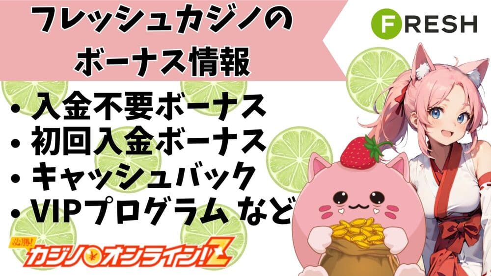 フレッシュカジノ ボーナス サムネ