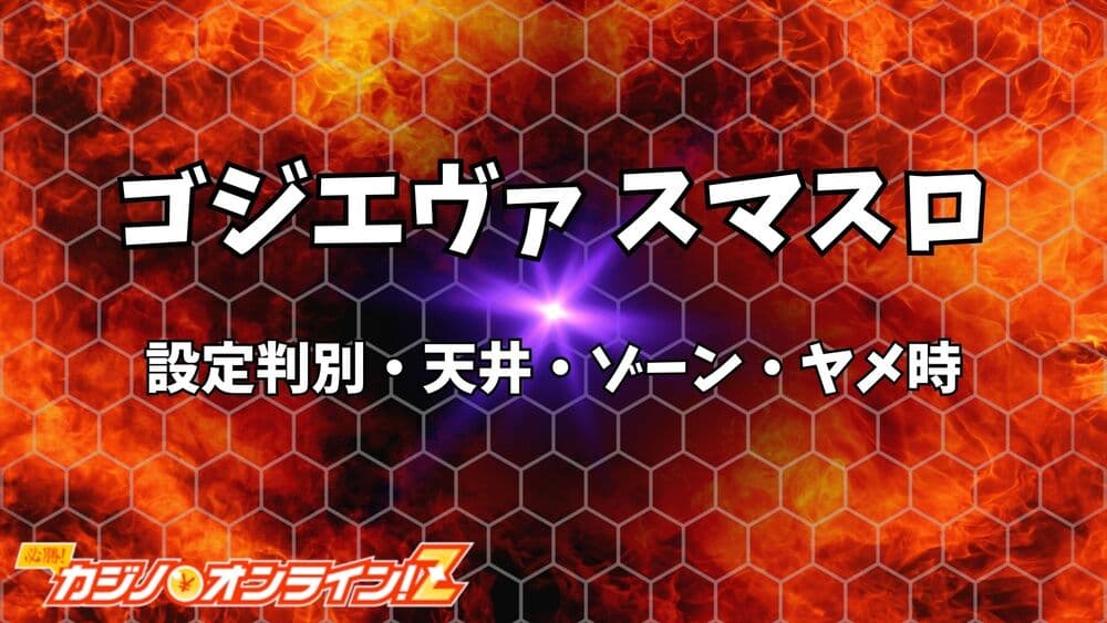 ゴジエヴァ スマスロ サムネ
