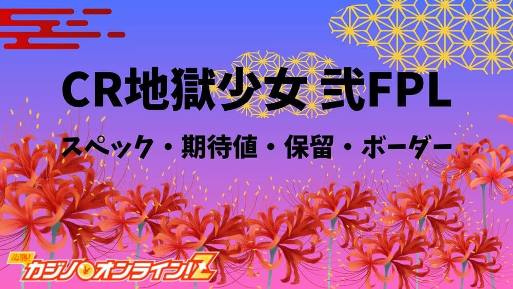 CR地獄少女 弐 サムネ