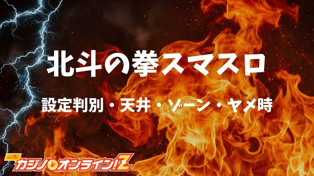 北斗の拳 スマスロ サムネ