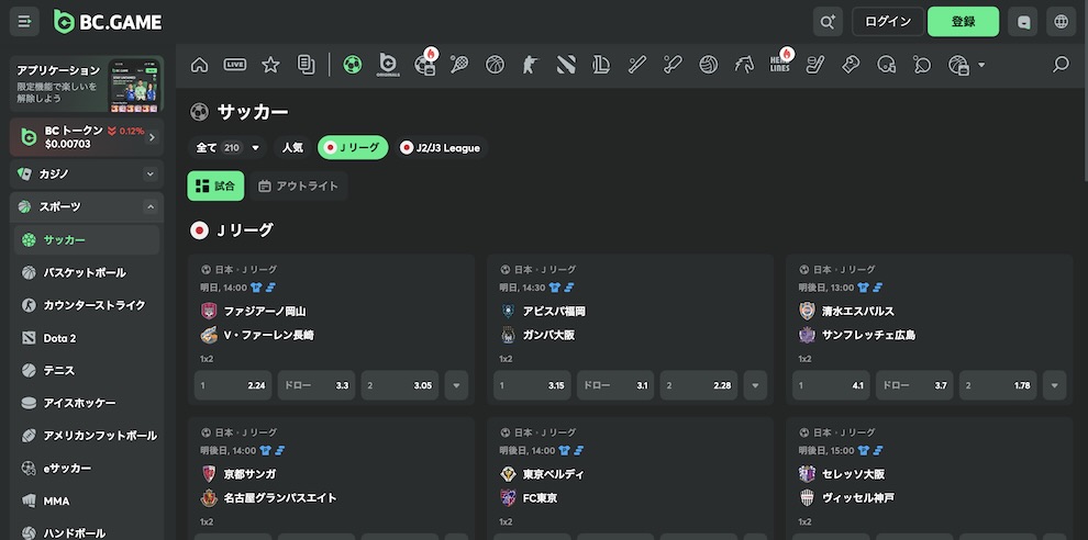 Jリーグ オッズ　BCゲーム