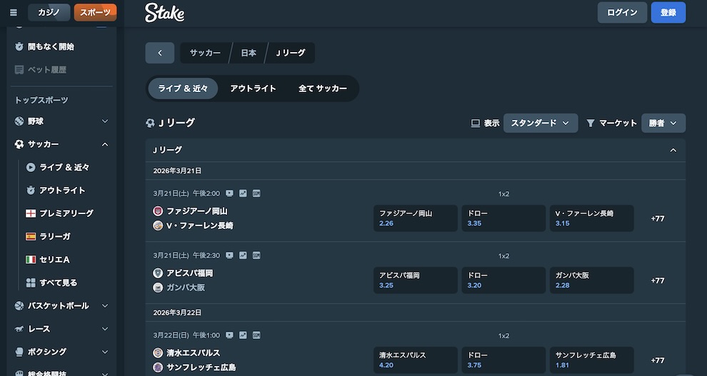 Jリーグ オッズ　ステークカジノ