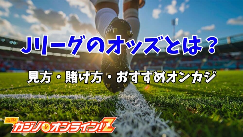 Jリーグ オッズ サムネ
