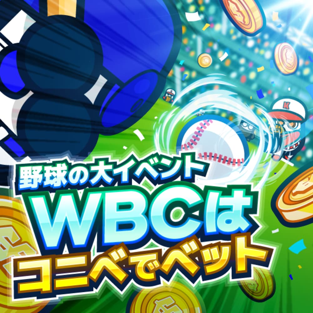 コニベット オリジナルスポーツ WBC サムネ