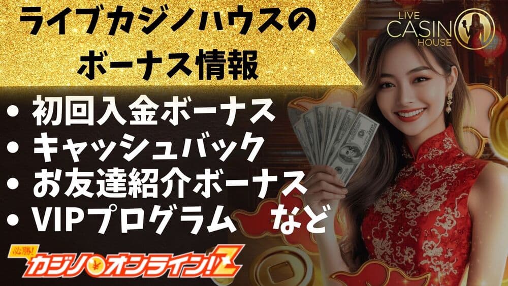 ライブカジノハウス ボーナス サムネ