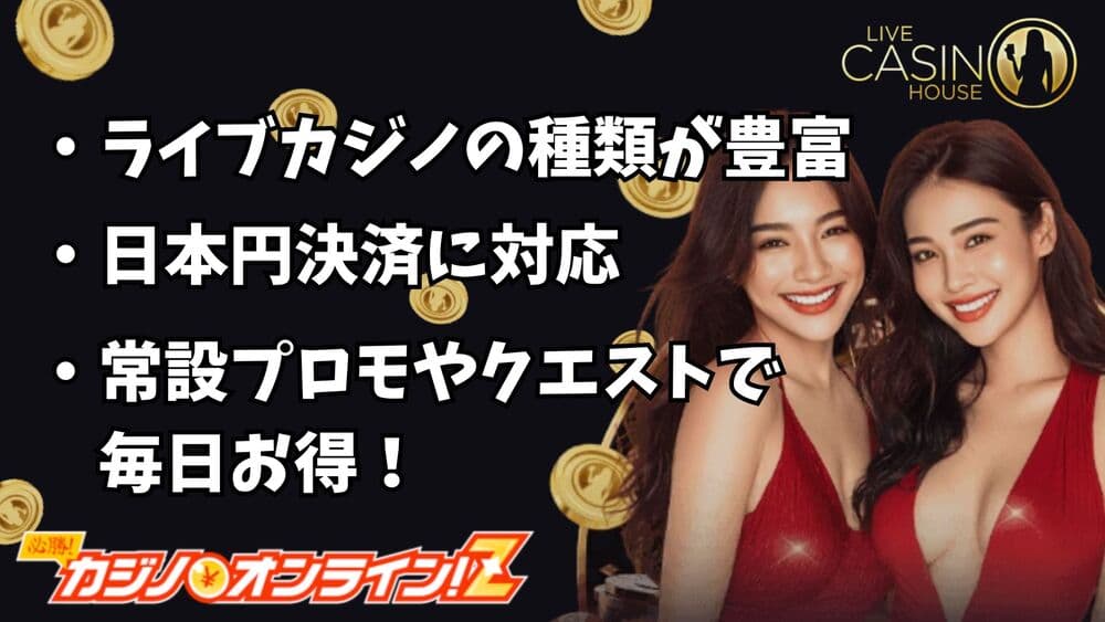 ライブカジノハウス徹底レビュー！評判・登録方法・入出金方法まとめ