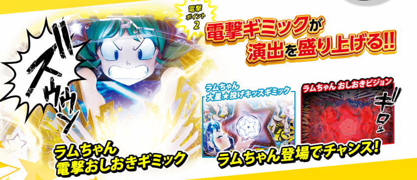Pうる星やつら~ラムのLoveSong~ 電撃によるチャンスアップ