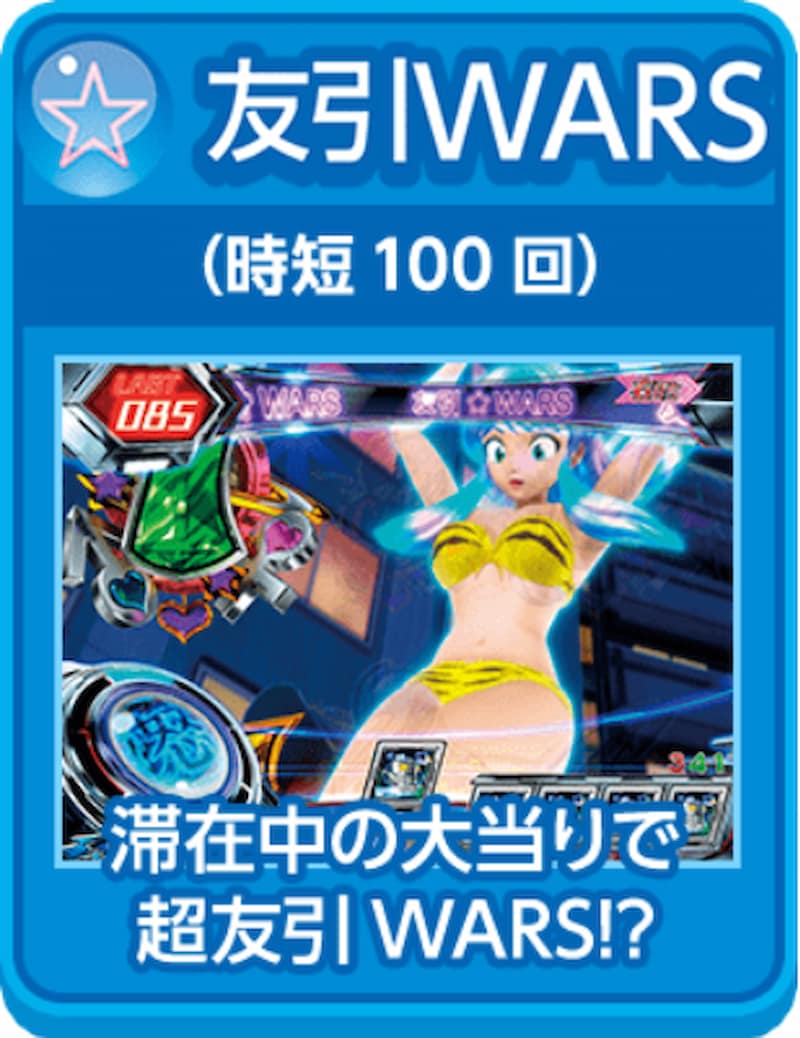 Pうる星やつら~ラムのLoveSong~ 友引WARS