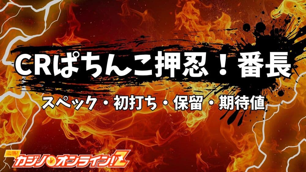 ぱちんこ押忍！番長 サムネ
