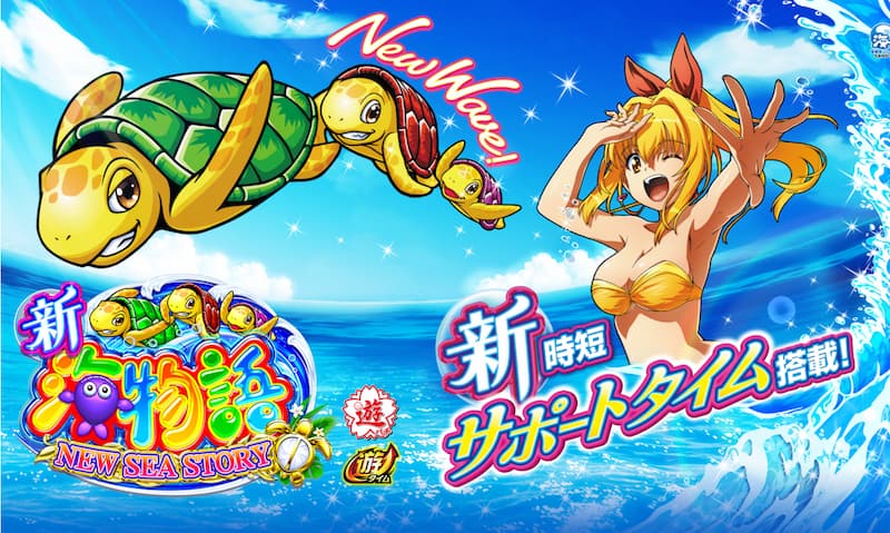 新・海物語 アニメ