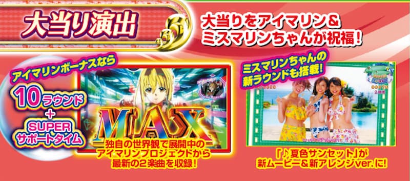 新・海物語 大当たり