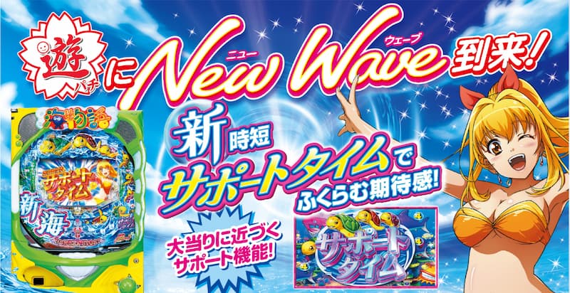 新・海物語 シンプルなゲーム性