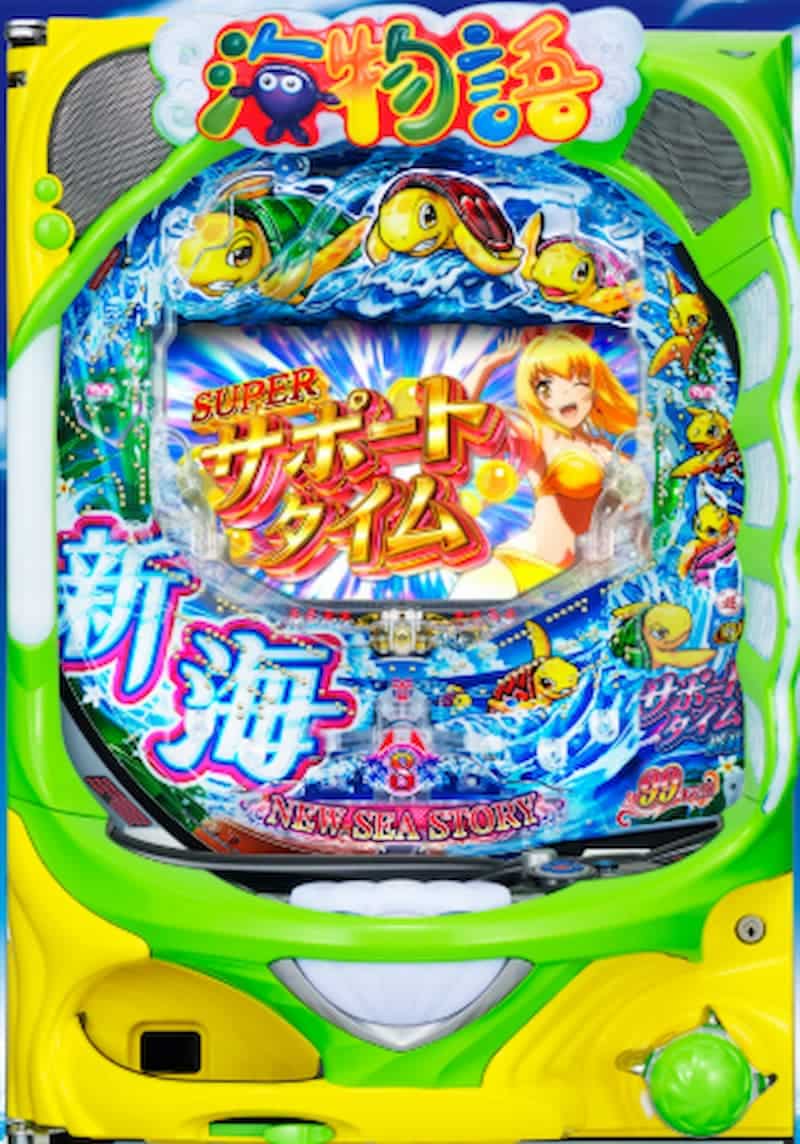 新・海物語 まとめ