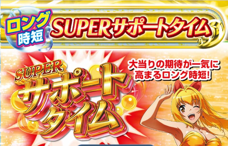 新・海物語 スーパーサポートタイム