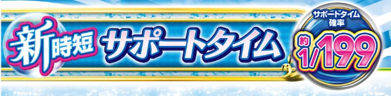 新・海物語 サポートタイム