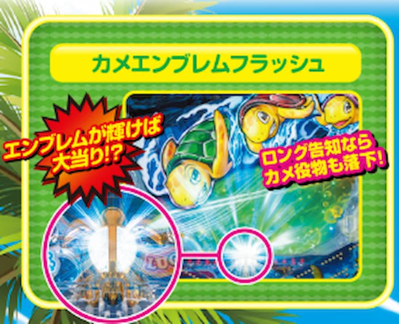 新・海物語 カメエンブレムフラッシュ