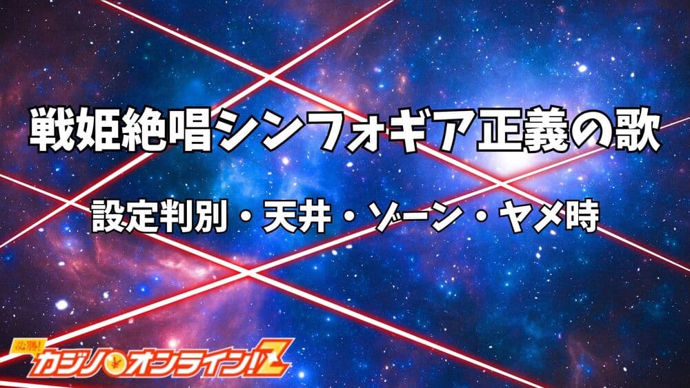 シンフォギア スマスロ サムネ