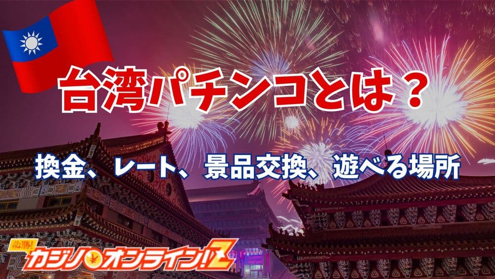 台湾パチンコ サムネ