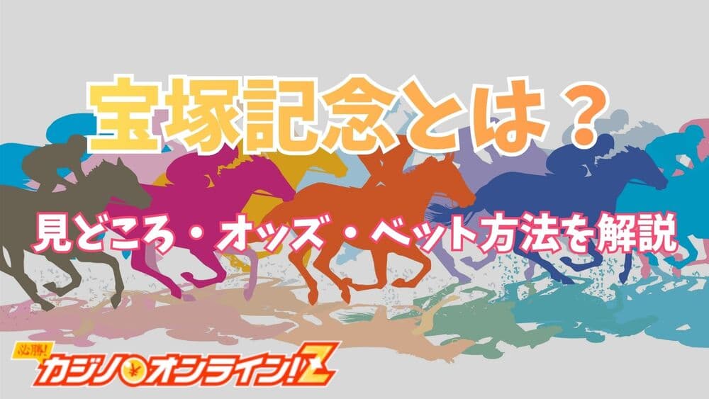 宝塚記念 サムネ