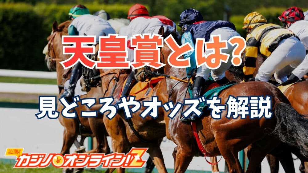 天皇賞 サムネ