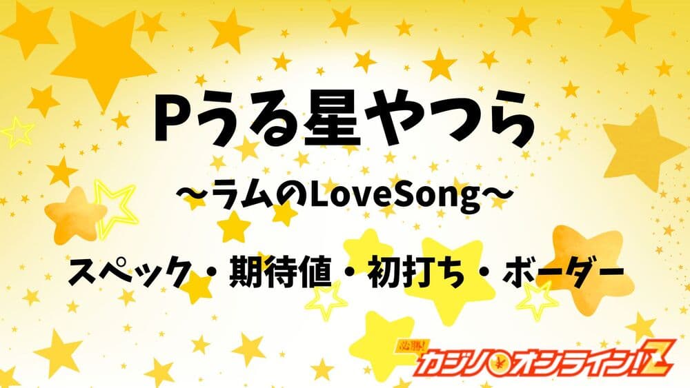 Pうる星やつら～ラムのLoveSong～ サムネ