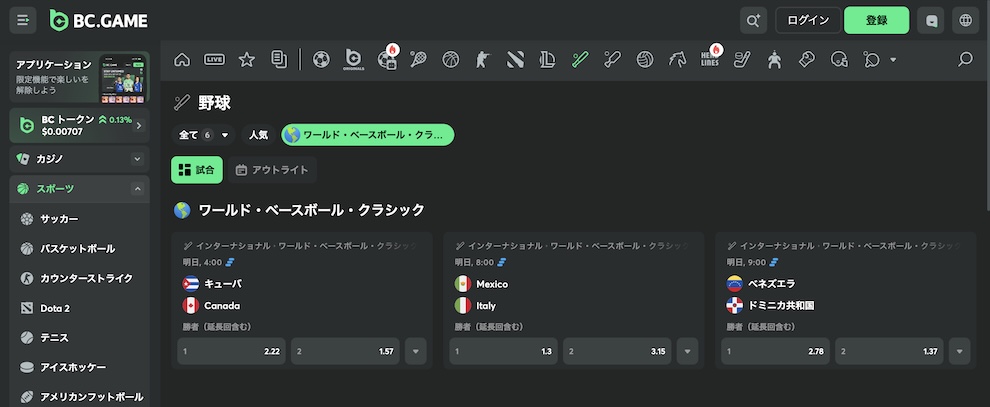 WBC 2026 オッズ　BCゲーム