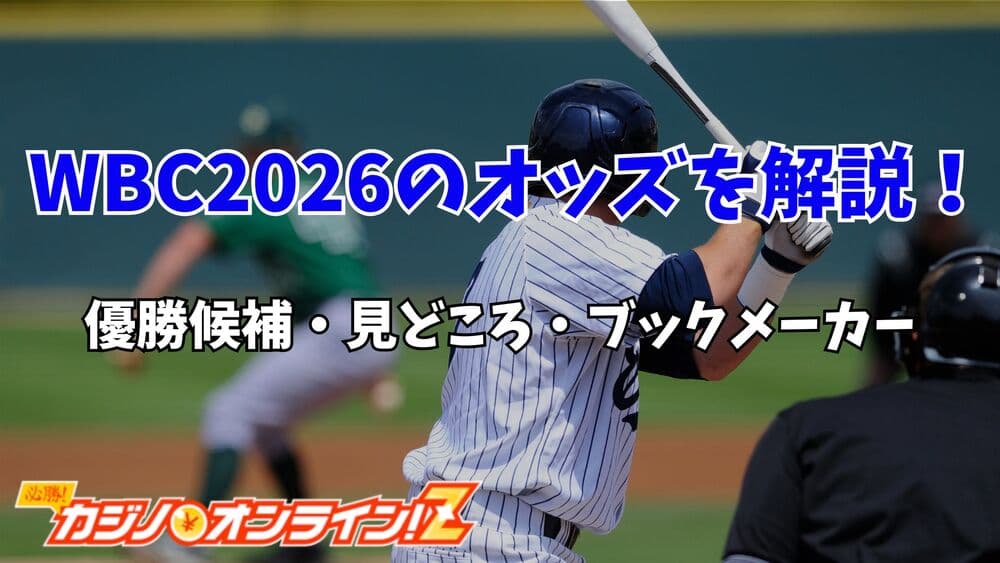 WBC 2026 オッズ サムネ