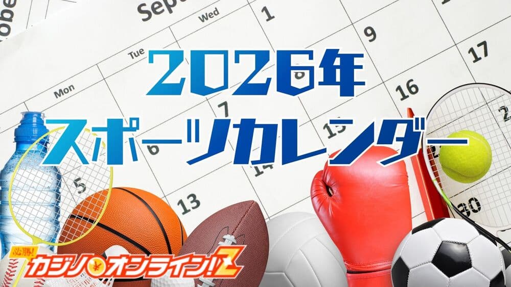 2026年 スポーツイベント まとめ サムネ