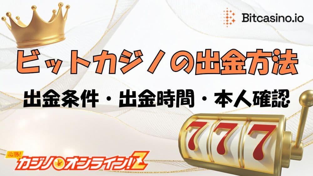 ビットカジノ 出金 サムネ