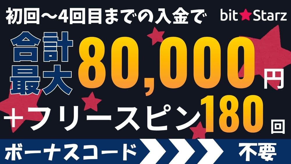 ビットスターズ 入金ボーナス