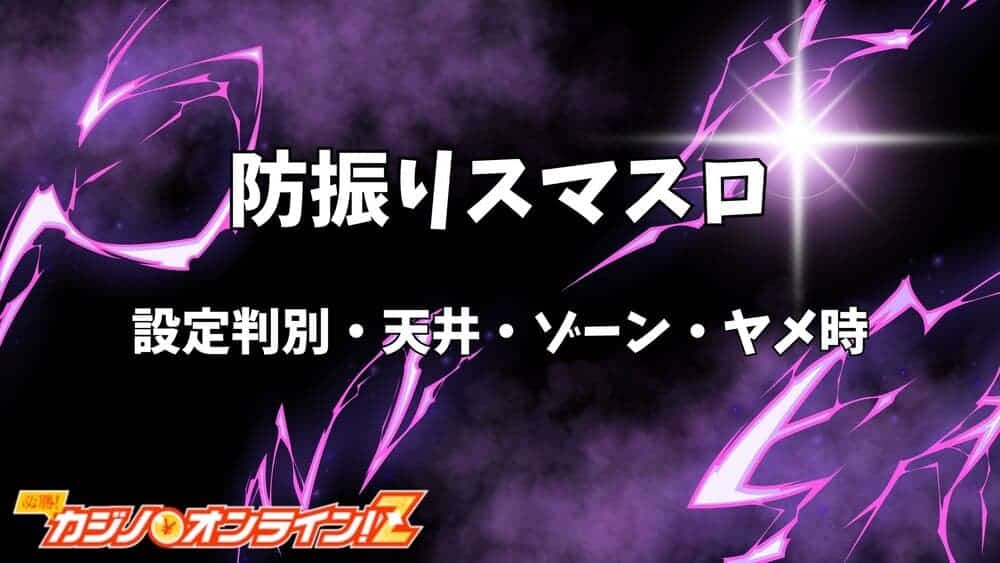 防振り スマスロ サムネ