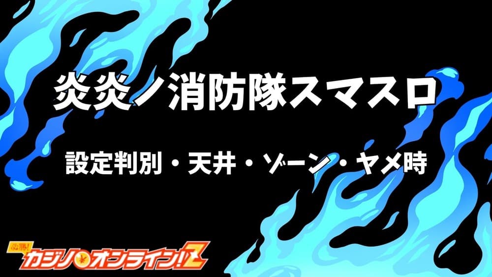 炎炎 スマスロ サムネ