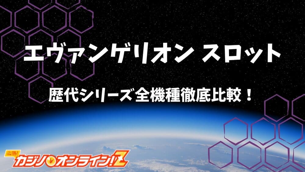 エヴァ スロット 歴代 サムネ
