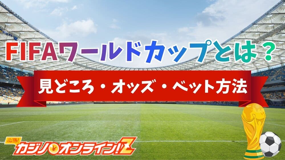 FIFAワールドカップ サムネ