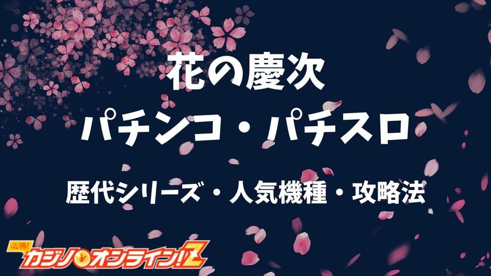 花の慶次 パチンコ・パチスロ サムネ
