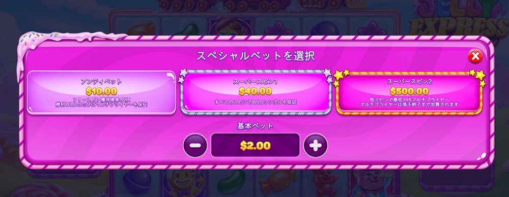ジェリーエクスプレス 特殊ベット