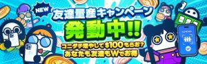 コニベット 友達紹介キャンペーン