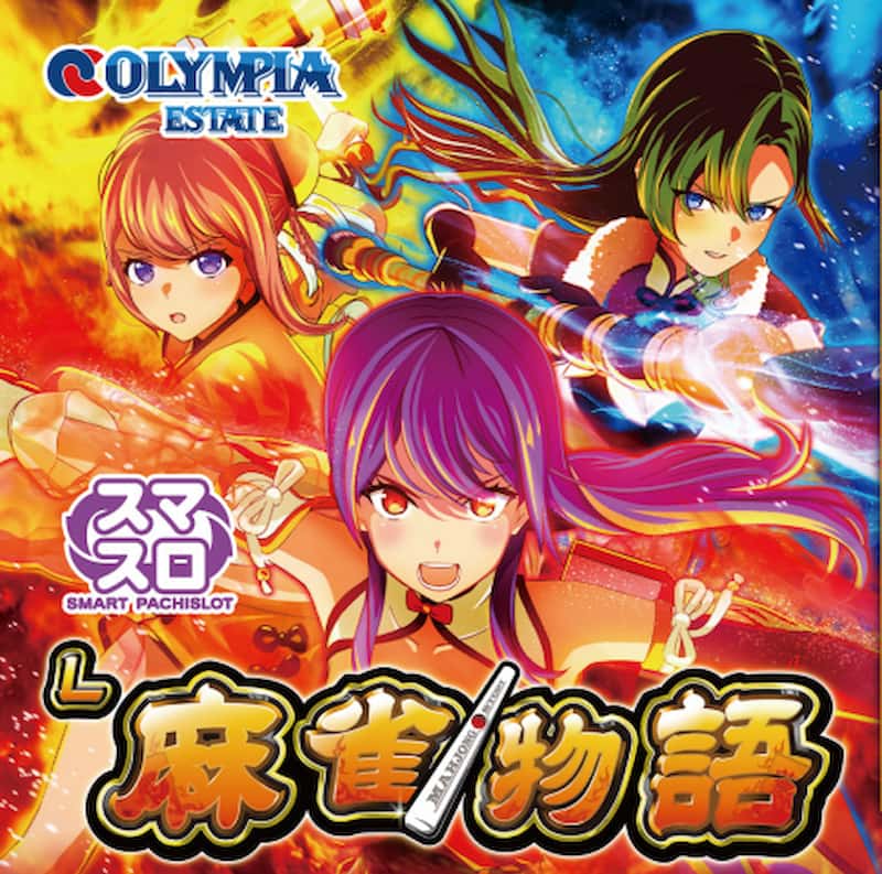 L麻雀物語（スマスロ）　特徴3
