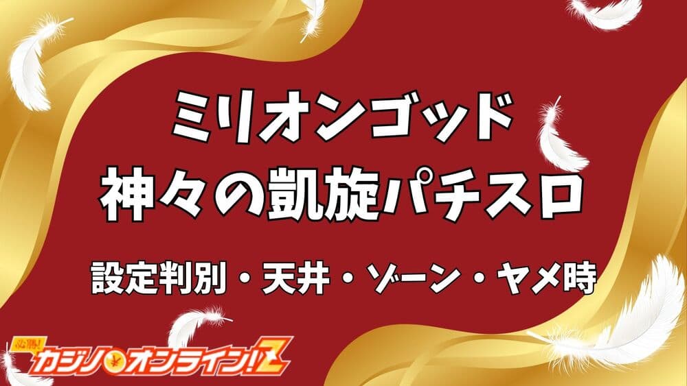 ミリオンゴッド神々の凱旋（パチスロ） サムネ