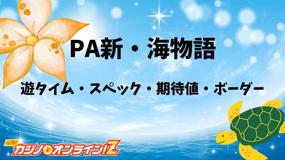 新・海物語 サムネ