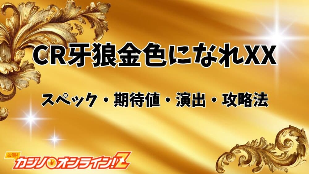 CR牙狼金色になれXX：スペック・期待値・演出・攻略法を徹底解説！