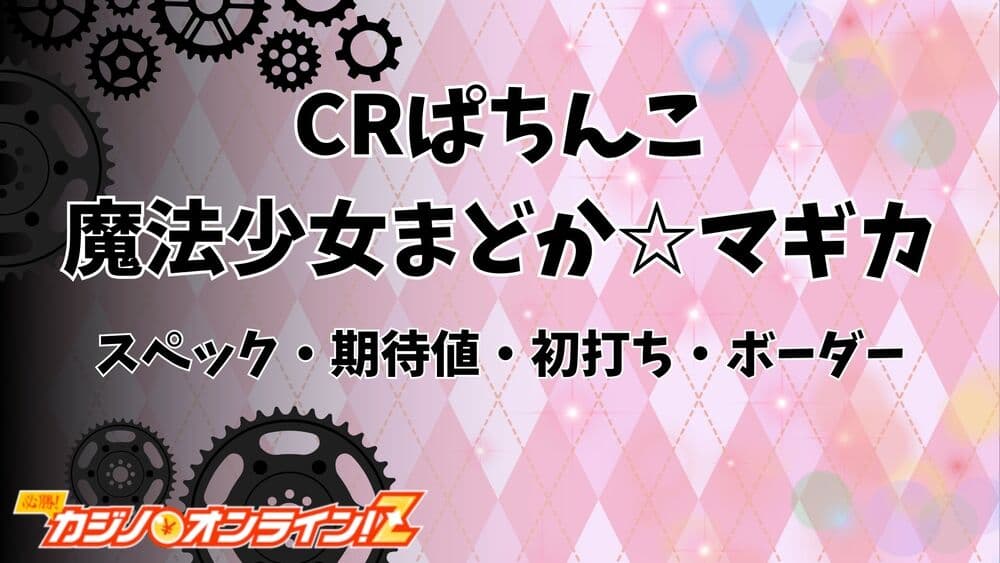 CR魔法少女まどか マギカ サムネ
