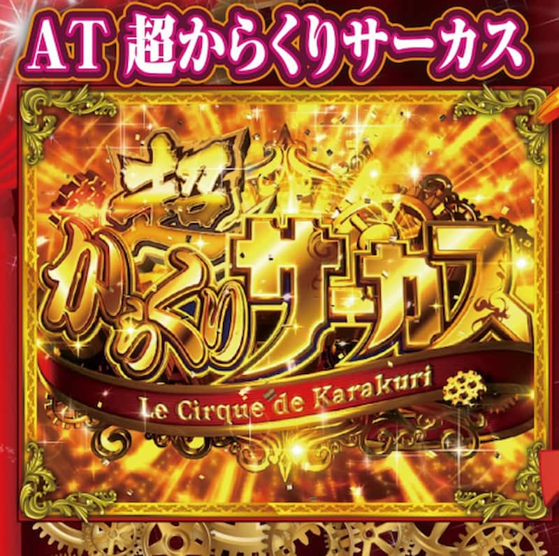 パチスロからくりサーカス 超からくりサーカス