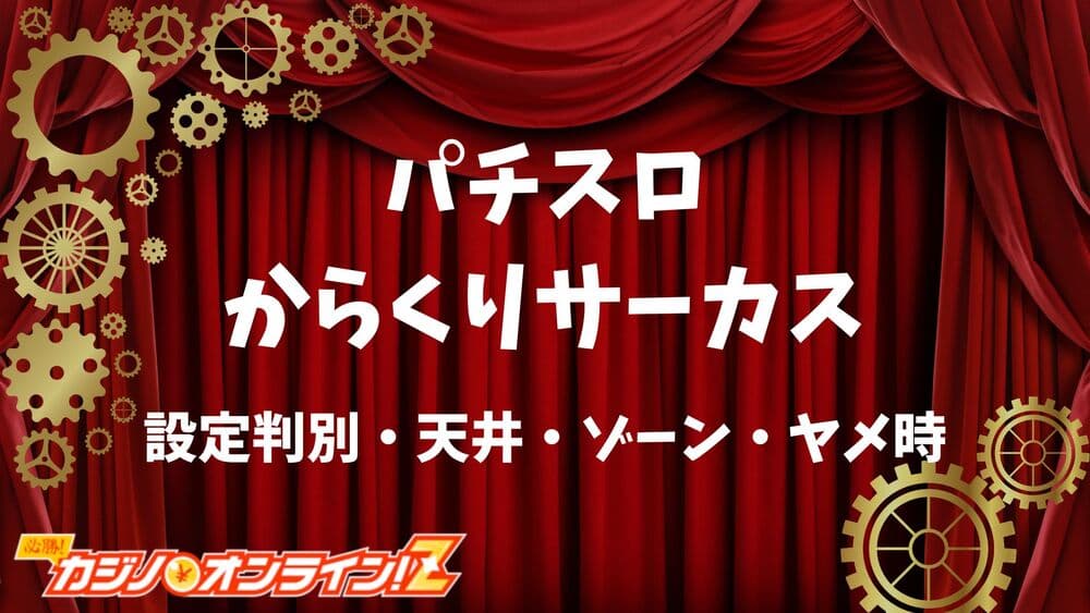 パチスロ からくりサーカス サムネ
